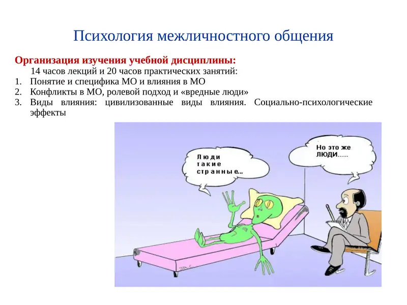 Психология межличностного общения