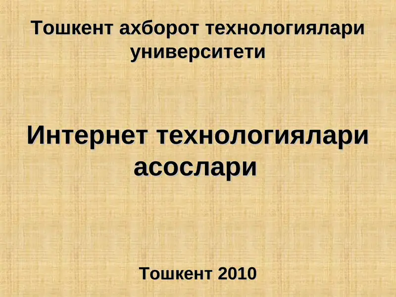 Интернеттехнологиялари асослари