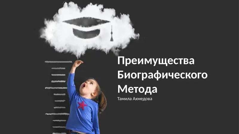 Преимущества Биографического Метода