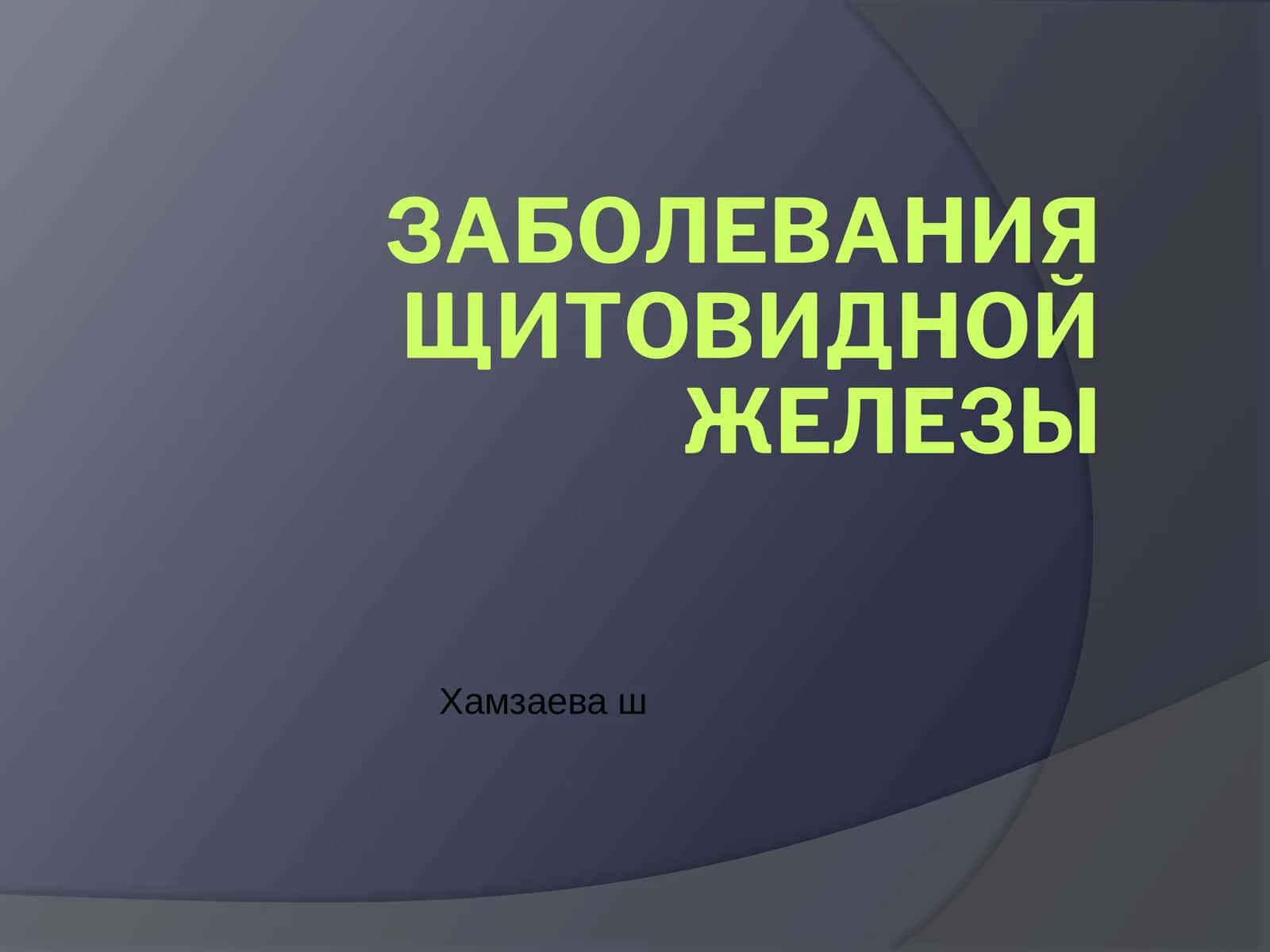 ЗАБОЛЕВАНИЯ ЩИТОВИДНОЙ ЖЕЛЕЗЫ