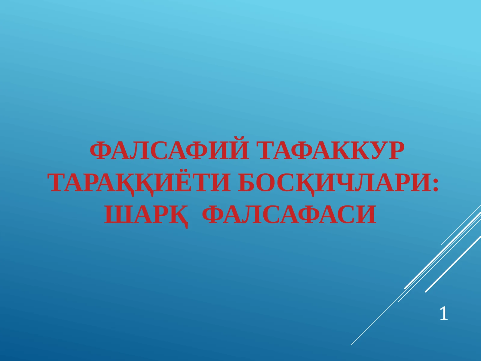 Фалсафий тафаккур тараққиёти босқичлари: Шарқ фалсафаси