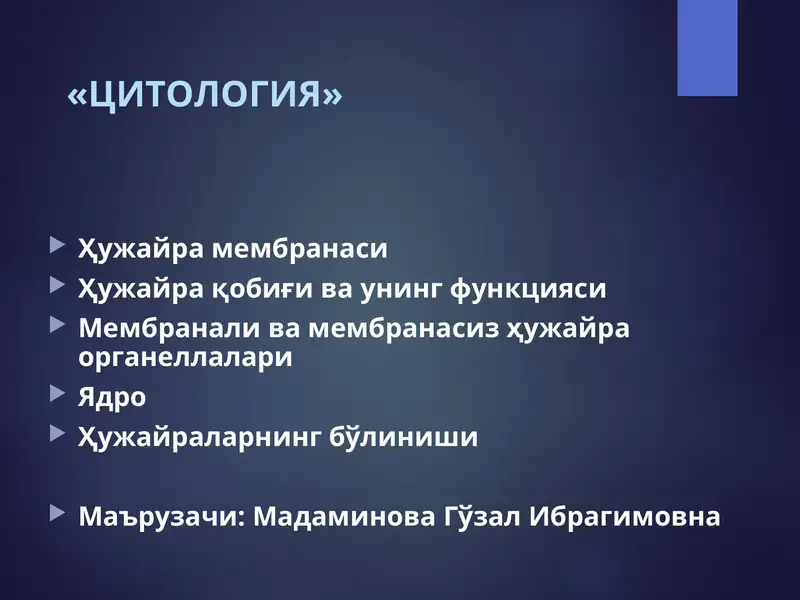 Цитология