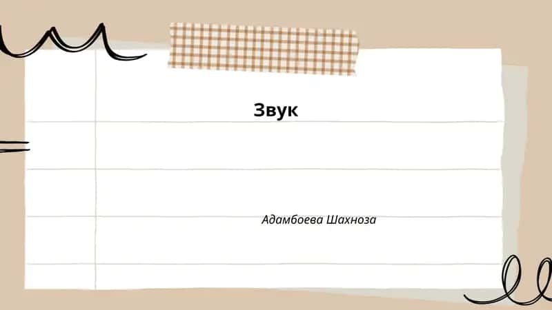 Звук