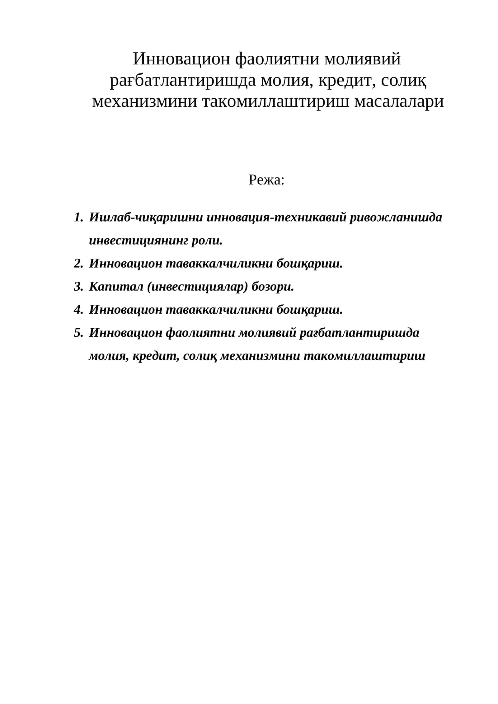 Инновацион фаолиятни молиявий рағбатлантиришда молия, кредит, солиқ механизмини такомиллаштириш