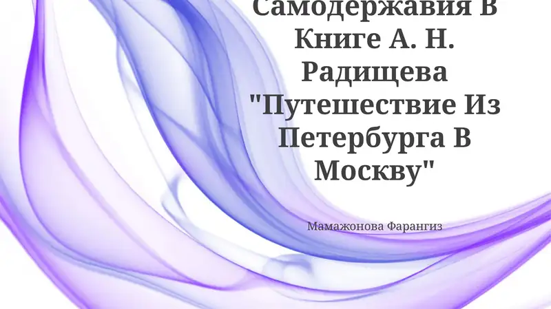 Путешествие из Петербурга в Москву