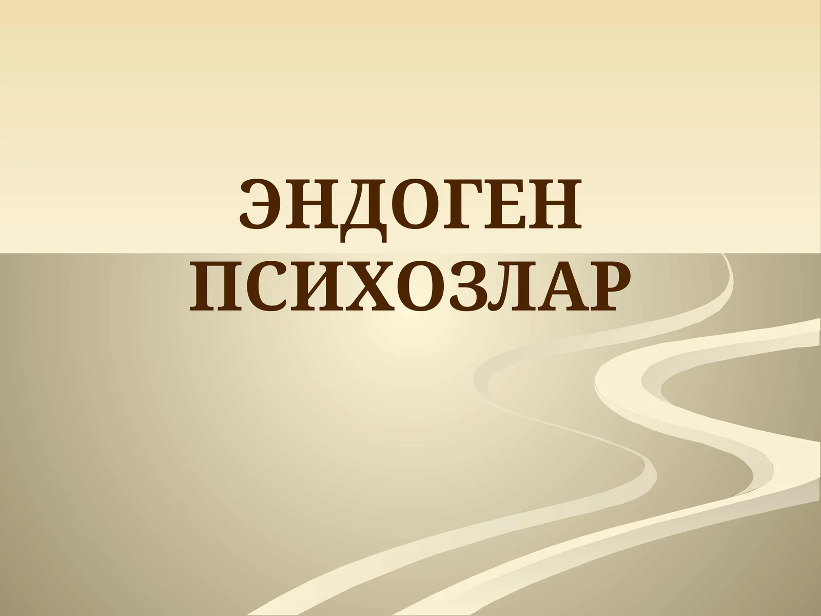 ЭНДОГЕН ПСИХОЗЛАР