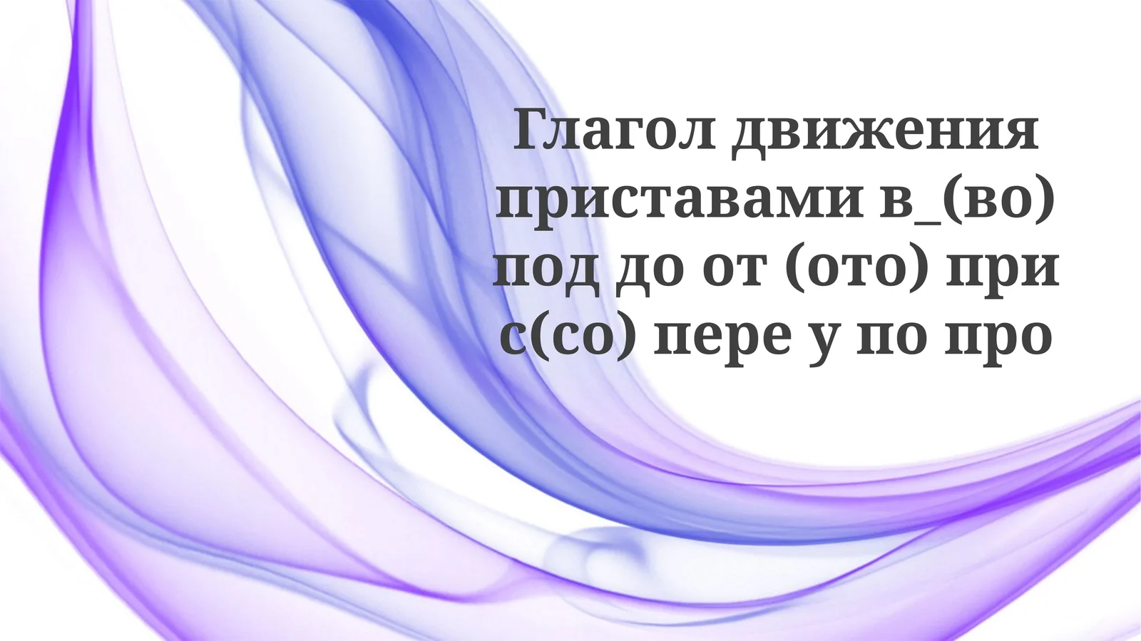 Глаголы движения в русском языке: обзор