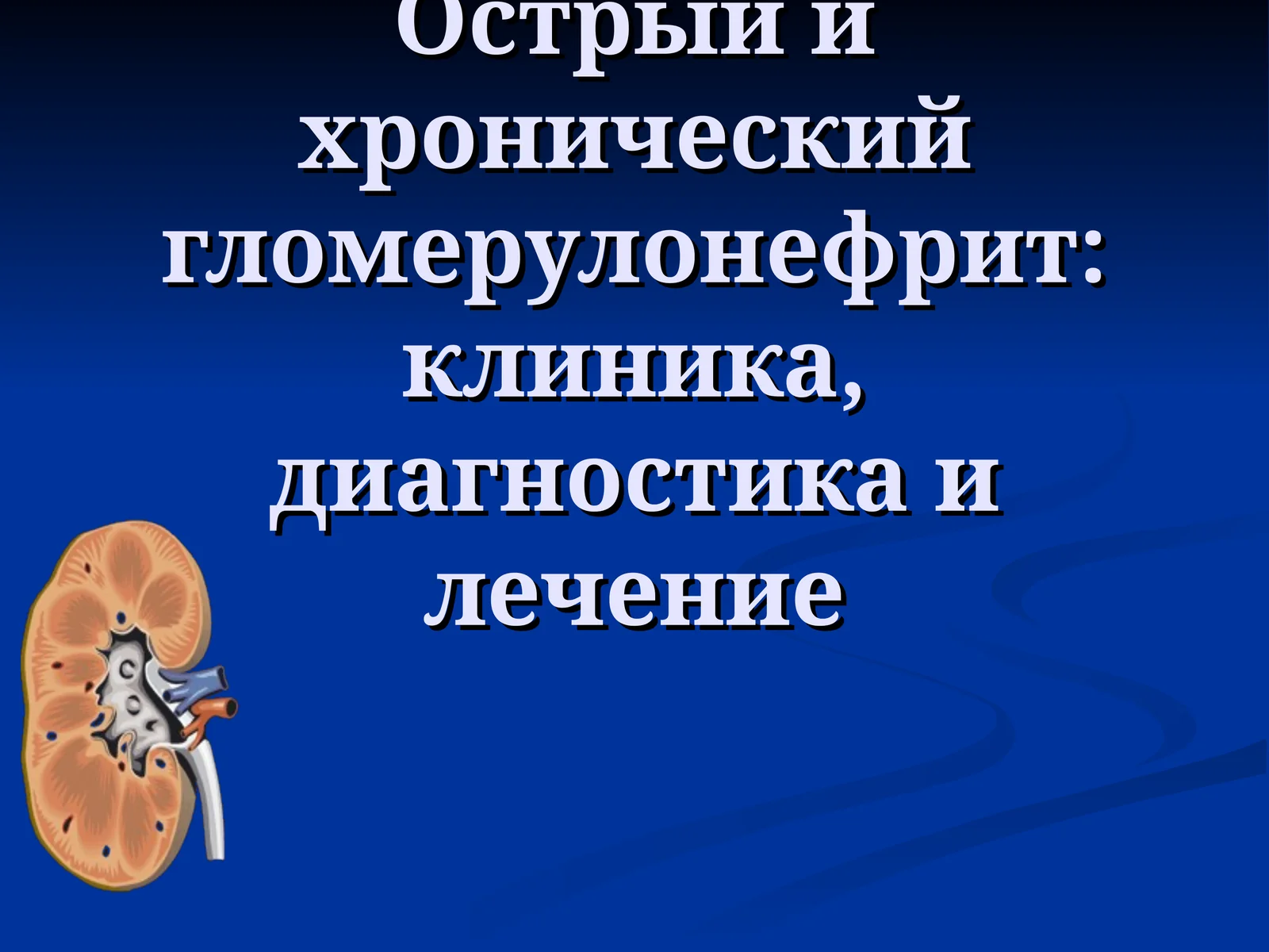 Острый гломерулонефрит: клиника, диагностика и лечение