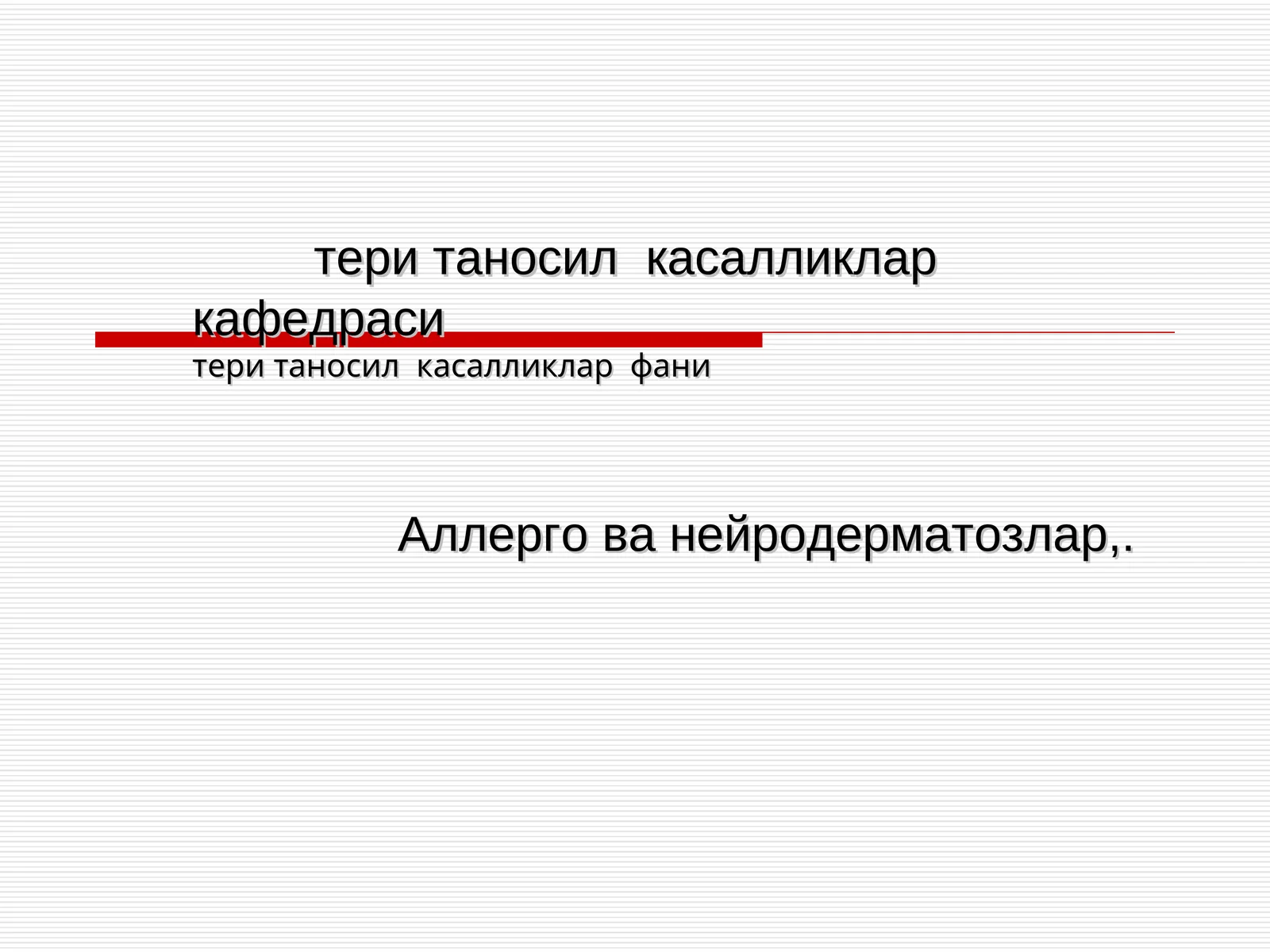 Тери таносил касалликлар фани