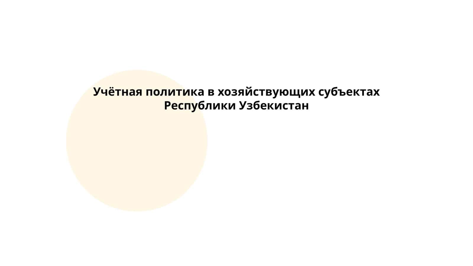 Учётная политика в хозяйствующих субъектах Республики Узбекистан