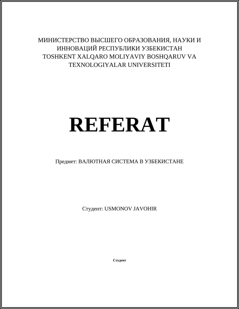 ВАЛЮТНАЯ СИСТЕМА В УЗБЕКИСТАНЕ