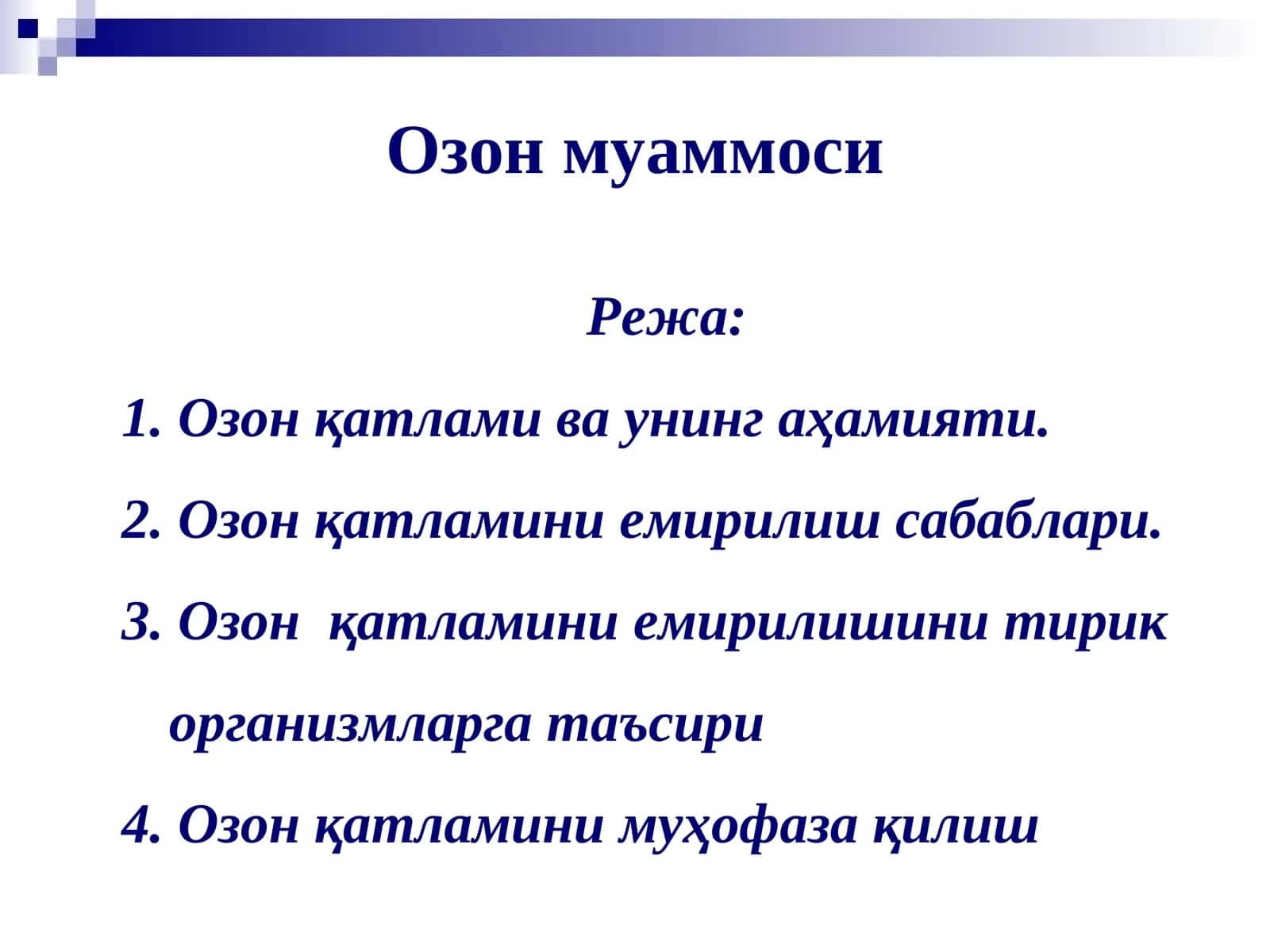 Озон муаммоси