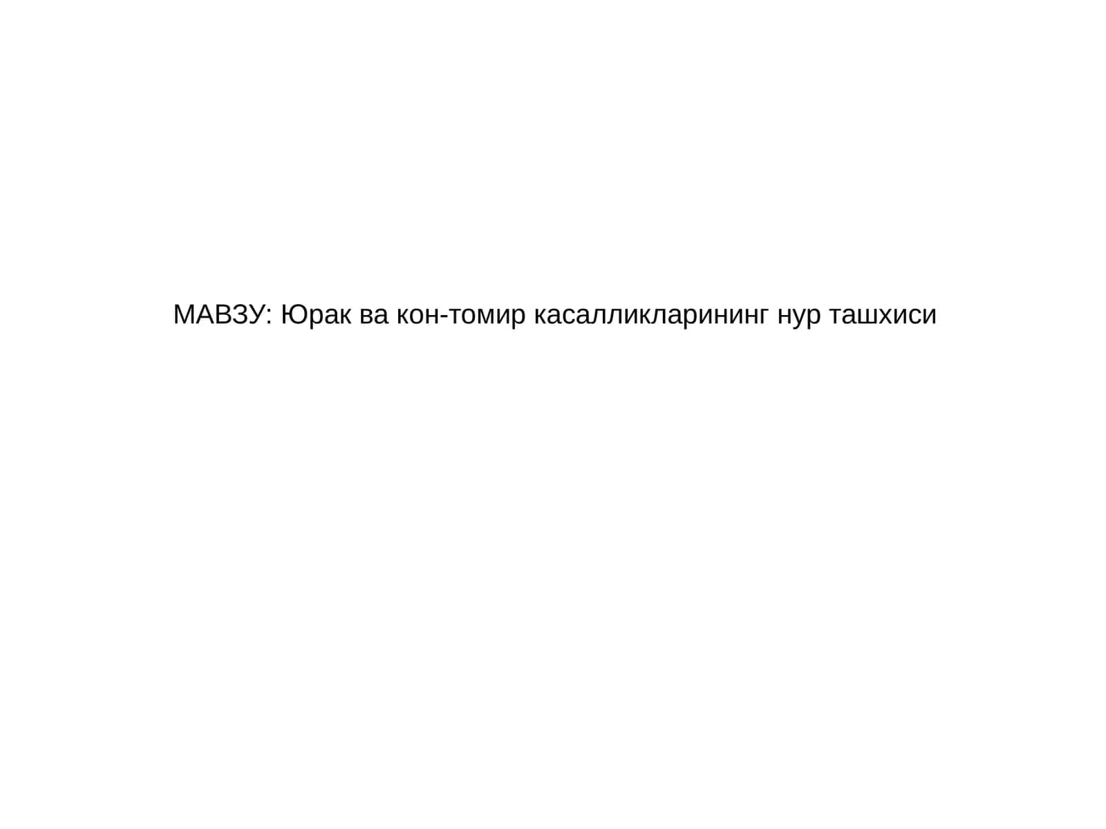 Юрак ва кон-томир касалликларининг нур ташхиси