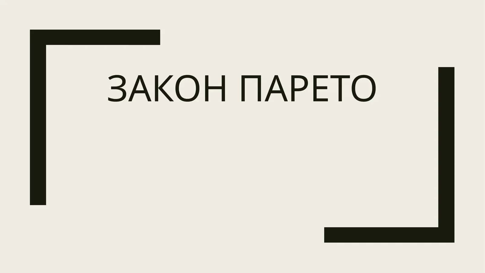 Закон Парето