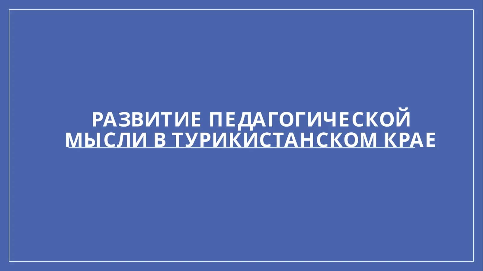 Развитие педагогической мысли в турикистанском крае
