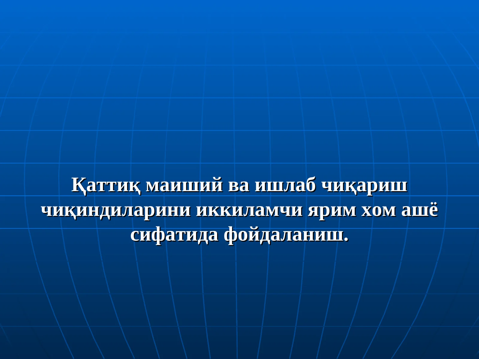 Қаттиқ маиший ва ишлаб чиқариш чиқиндиларини иккиламчи ярим хом ашё сифатида фойдаланиш