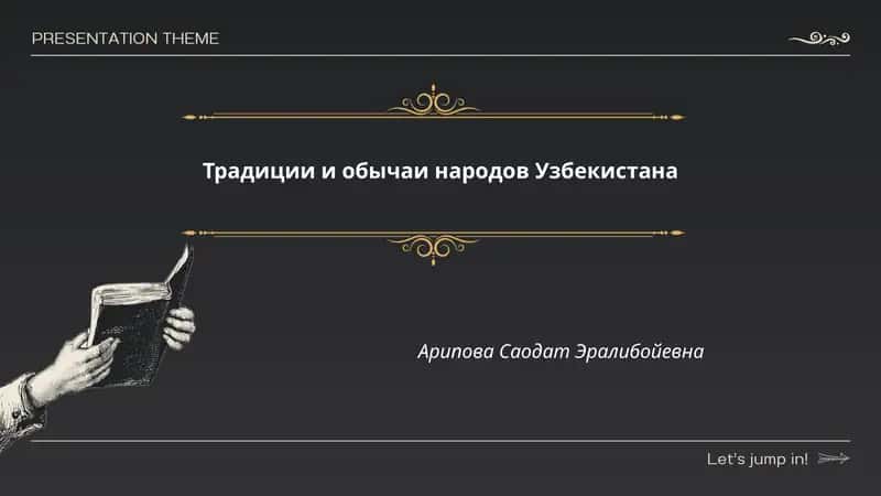 Традиции и обычаи народов Узбекистана