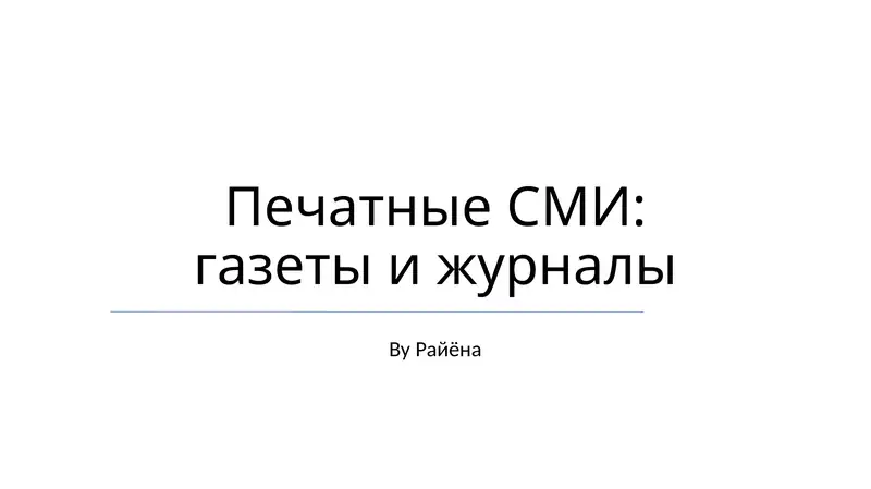 Печатные СМИ: газеты и журналы