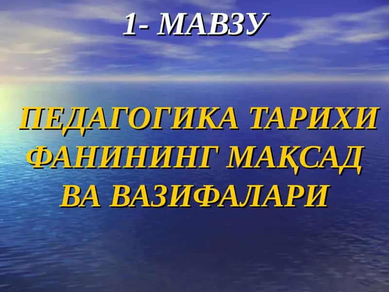 Педагогика тарихи фанининг мақсад ва вазифалари