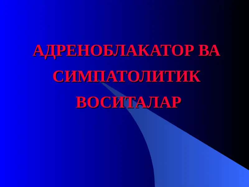 АДРЕНОБЛАКАТОР ВА СИМПАТОЛИТИК ВОСИТАЛАР