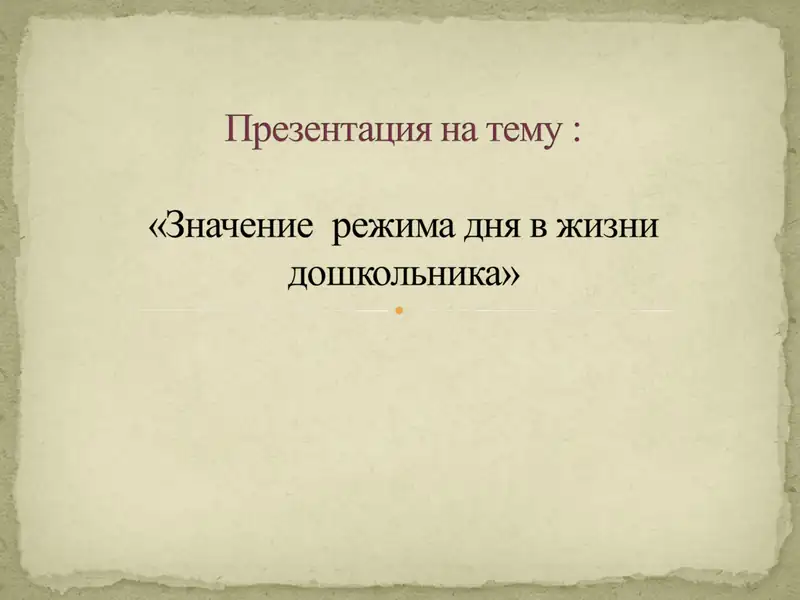 Режим дня