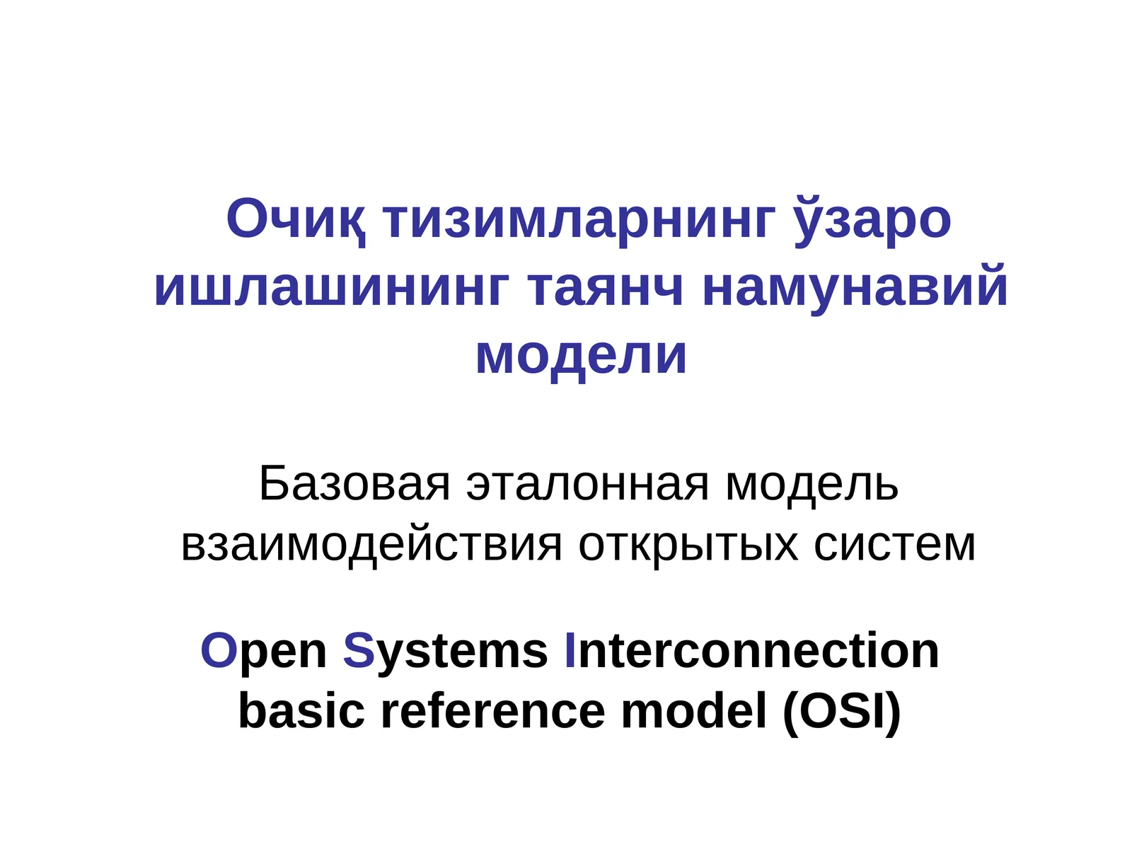 Очиқ тизимларнинг ўзаро ишлашининг таянч намунавий модели