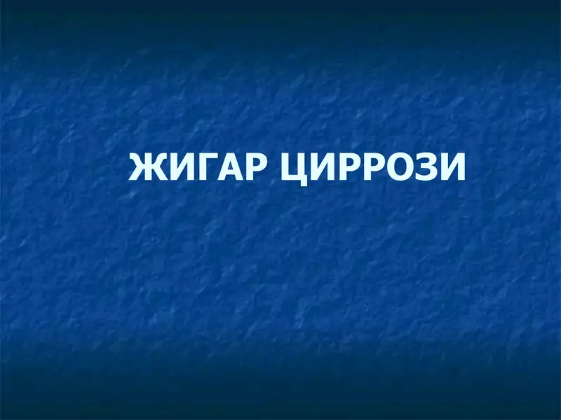 Жигар циррози
