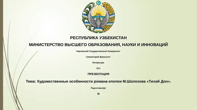 Художественные особенности романа-эпопеи М.Шолохова «Тихий Дон»