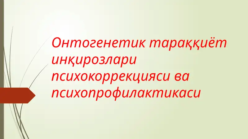Онтогенез