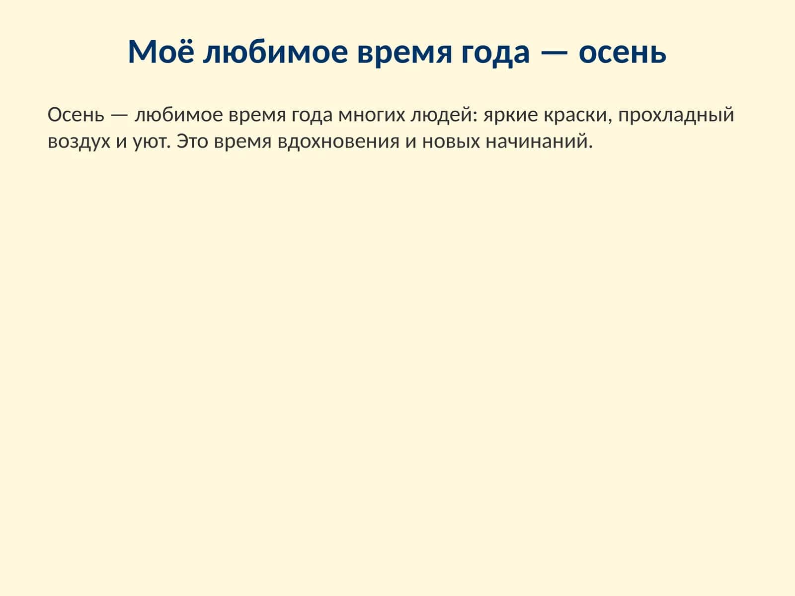 Осень
