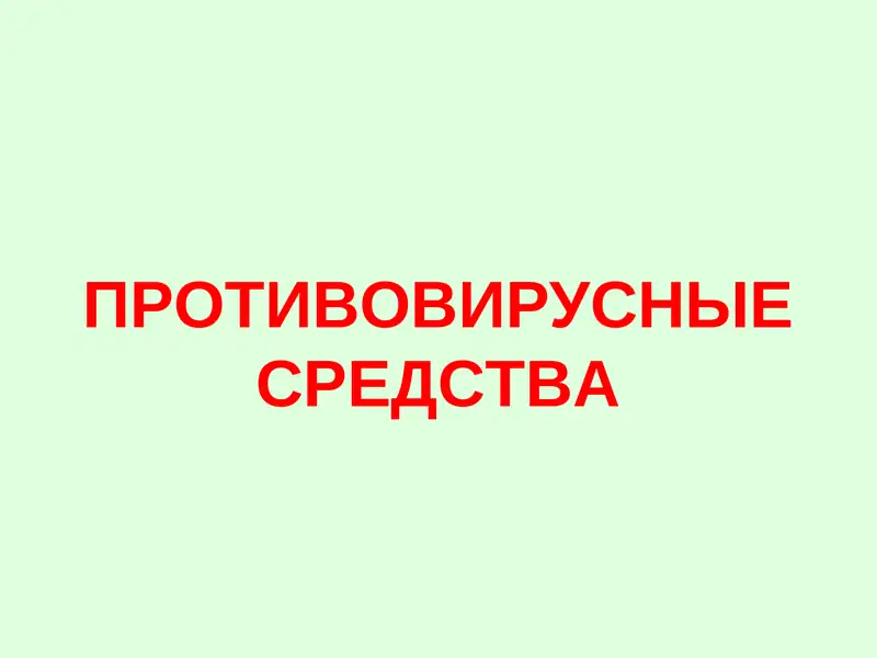 ПРОТИВОВИРУСНЫЕ СРЕДСТВА
