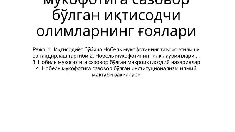 Иқтисодиёт соҳасида Нобел мукофотига сазовор бўлган иқтисодчи олимларнинг ғоялари