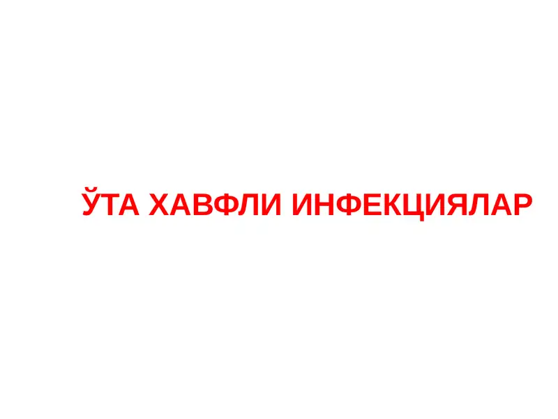 ЎТА ХАВФЛИ ИНФЕКЦИЯЛАР