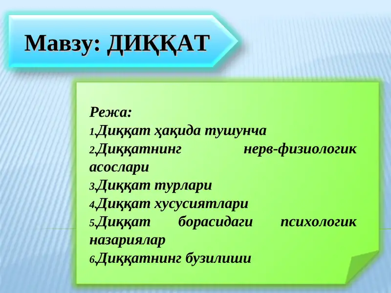 ДИҚҚАТ