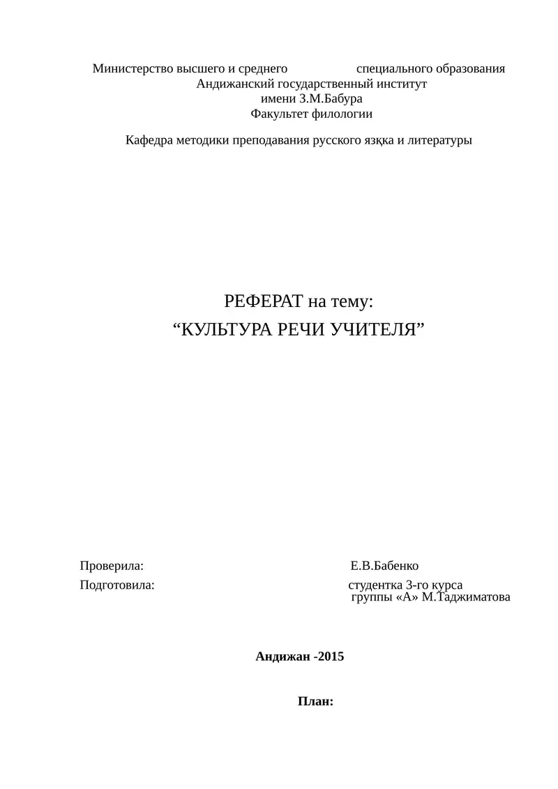 Реферат на тему "Культура речи учителя"