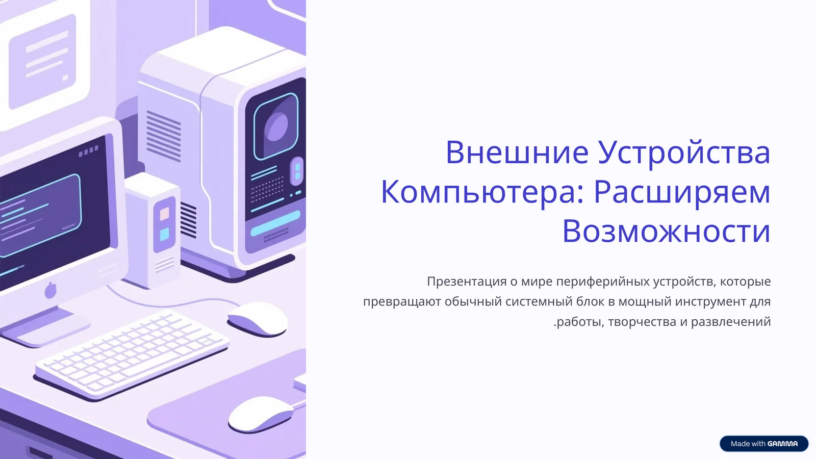 Внешние Устройства Компьютера: Расширяем Возможности