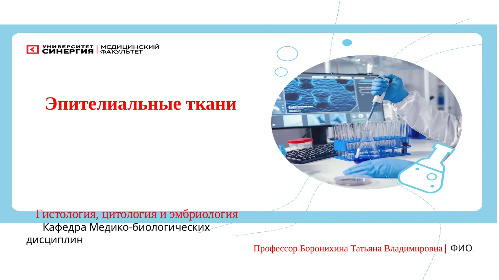 Гистология: Эпителиальные ткани