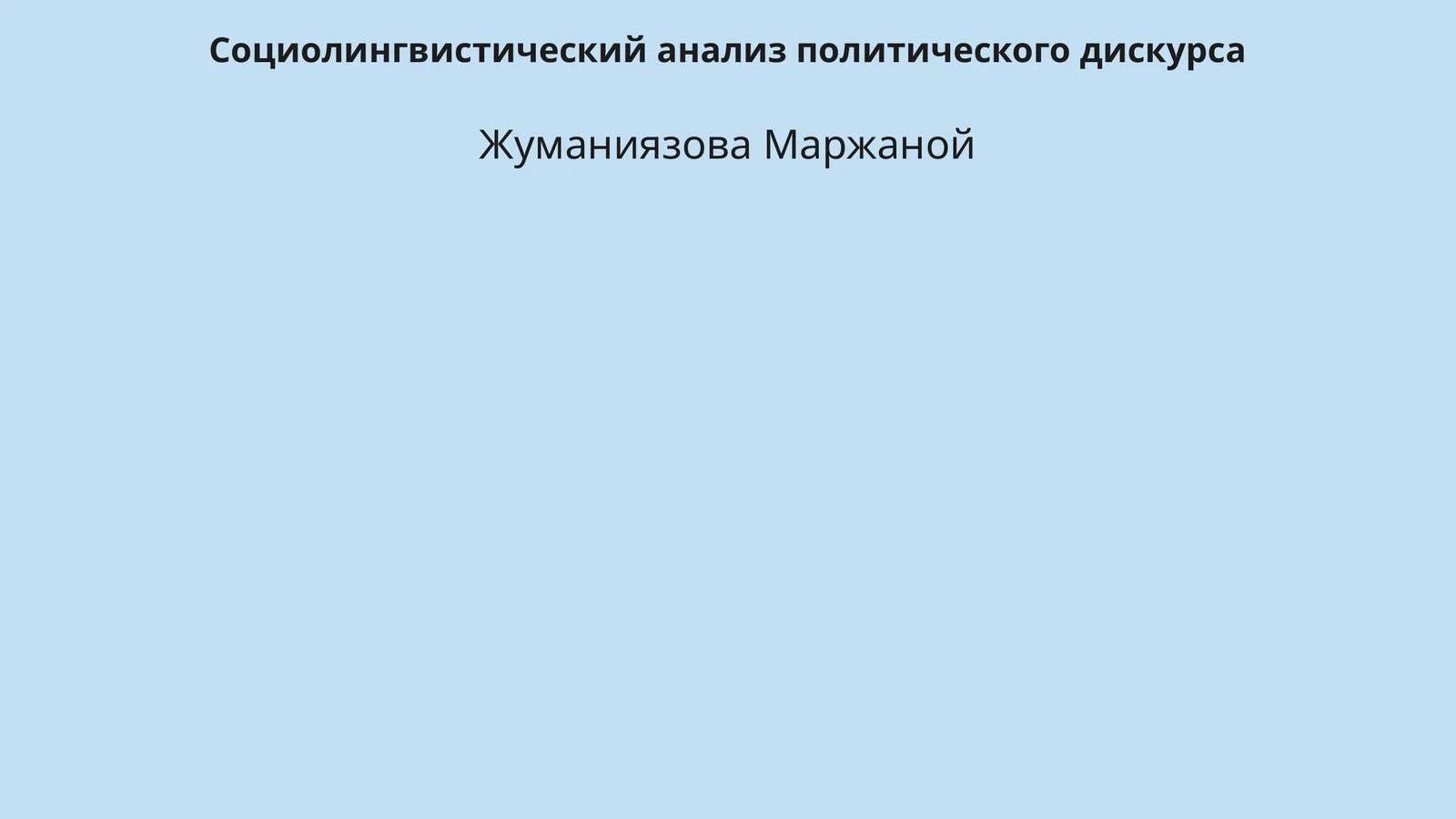 Социолингвистический анализ политического дискурса
