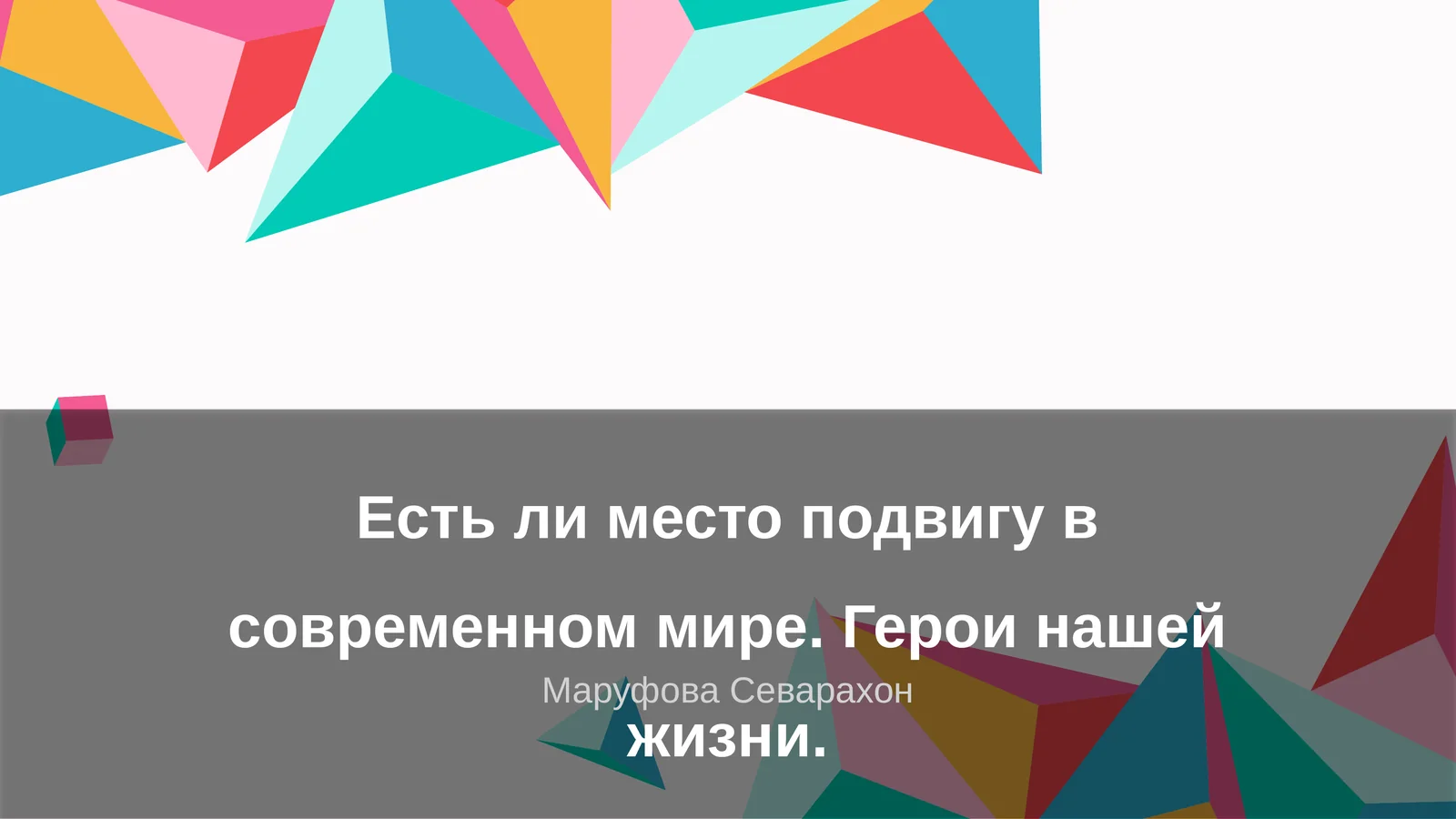 Герои нашей жизни