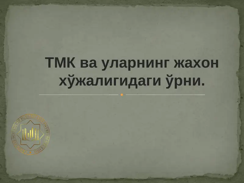 TMK ва уларнинг жахон хўжалигидаги ўрни
