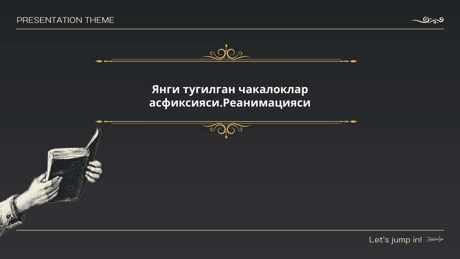 Янги тугилган чакалоклар асфиксияси.Реанимацияси