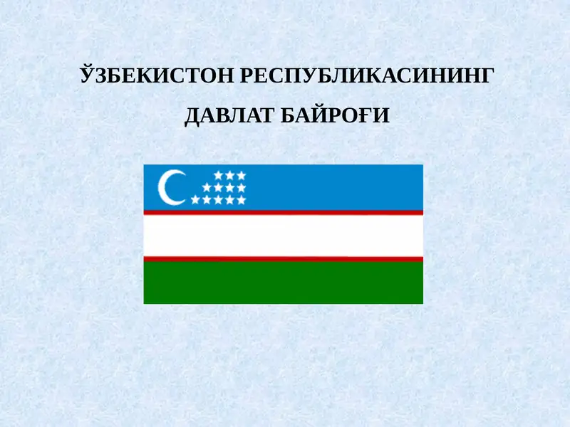 "Ўзбекистон Республикаси Давлат байроғи"