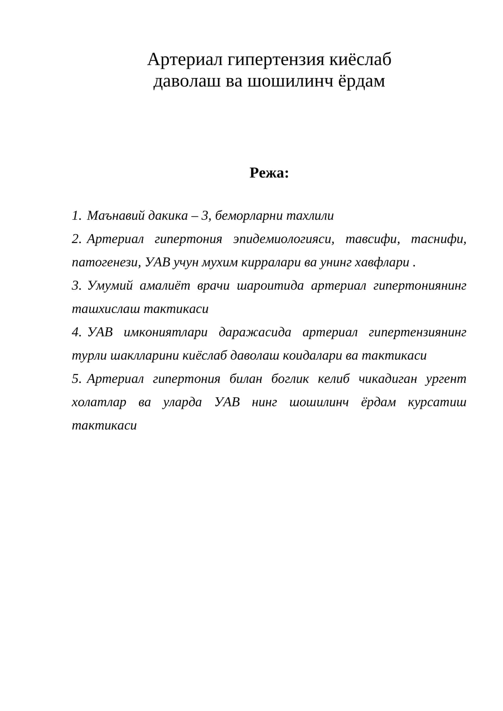 Руза (Arterial hypertension treatment and emergency assistance)