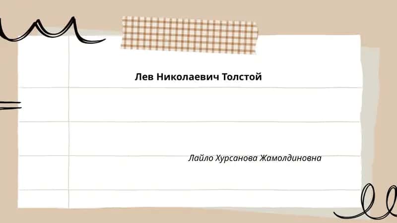 Лев Николаевич Толстой
