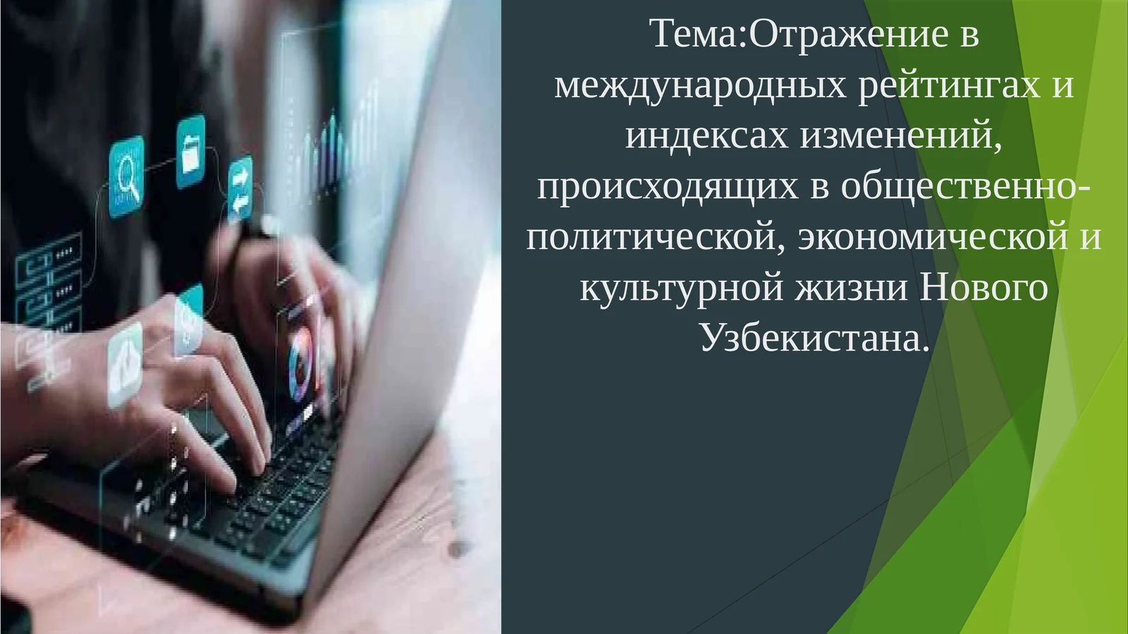 Отражение в международных рейтингах и индексах изменений, происходящих в общественно-политической, экономической и культурной жизни Нового Узбекистана