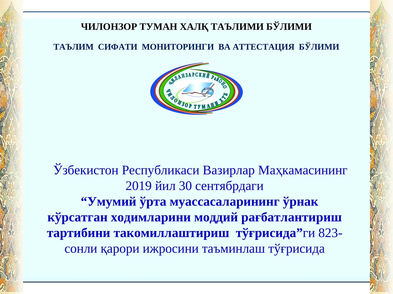 Таълим сифати мониторинги ва аттестация бўлими