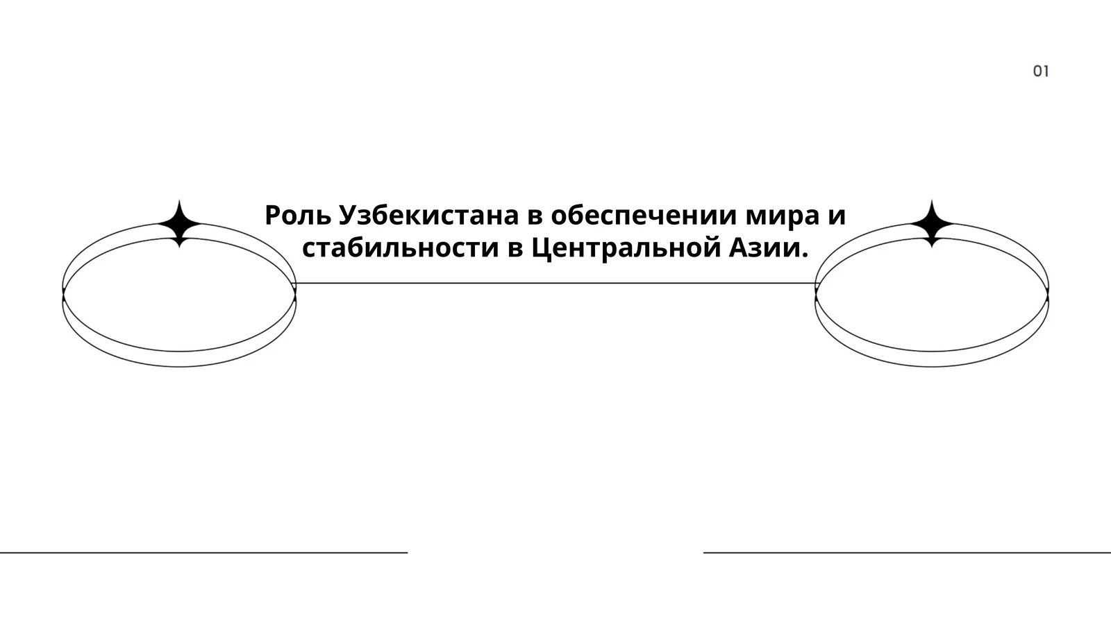 Роль Узбекистана в обеспечении мира и стабильности в Центральной Азии