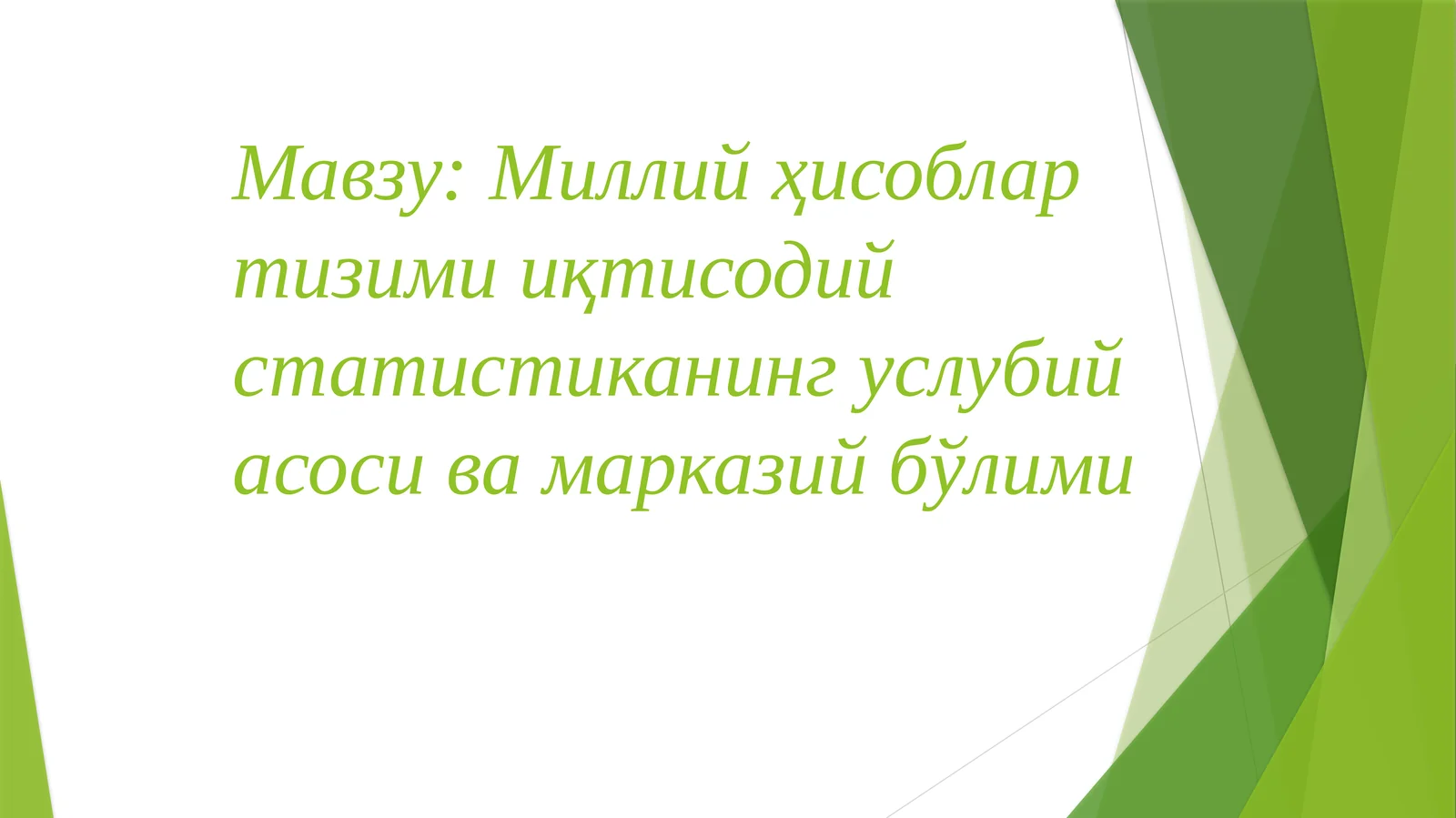 Миллий ҳисоблар тизими иқтисодий статистиканинг услубий асоси ва марказий бўлими