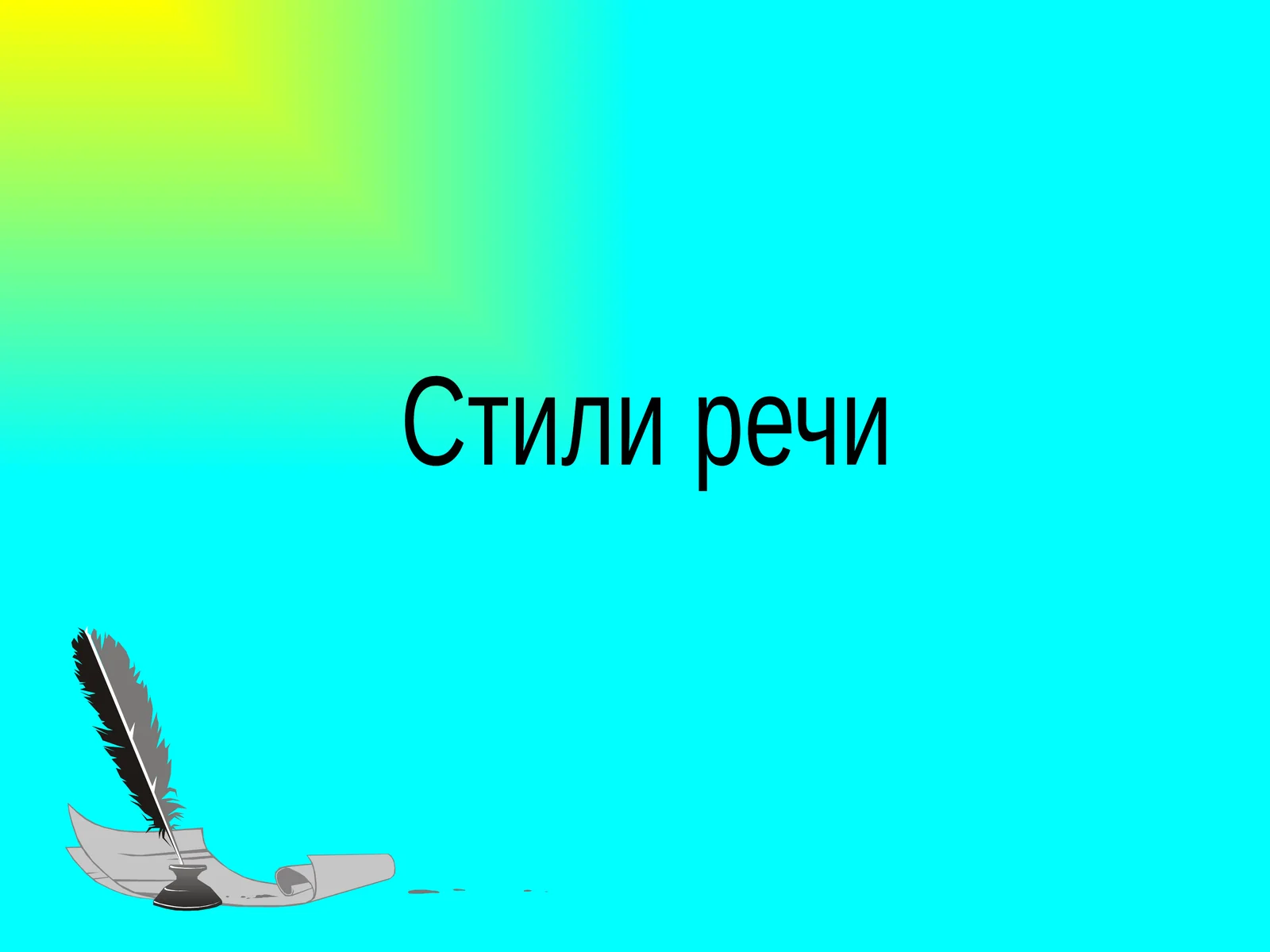 Стили речи