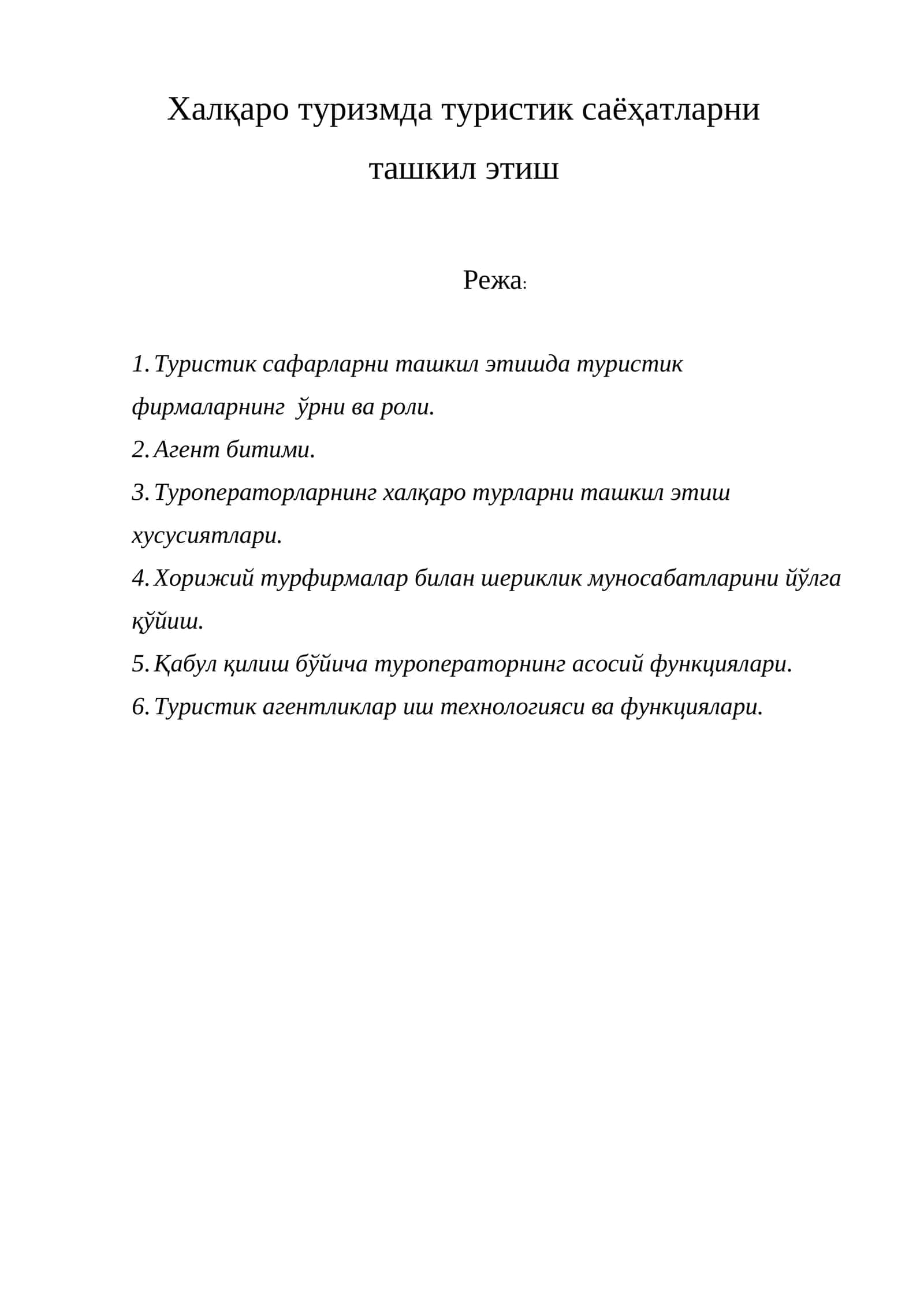 Туристик сафарларни ташкил этишда туристик фирмаларнинг ўрни ва роли